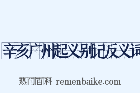 辛亥广州起义别记反义词是什么意思的图片
